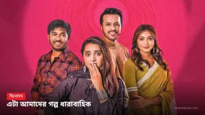 শেষ হচ্ছে 'এটা আমাদের গল্প' ধারাবাহিক সিরিজ। 