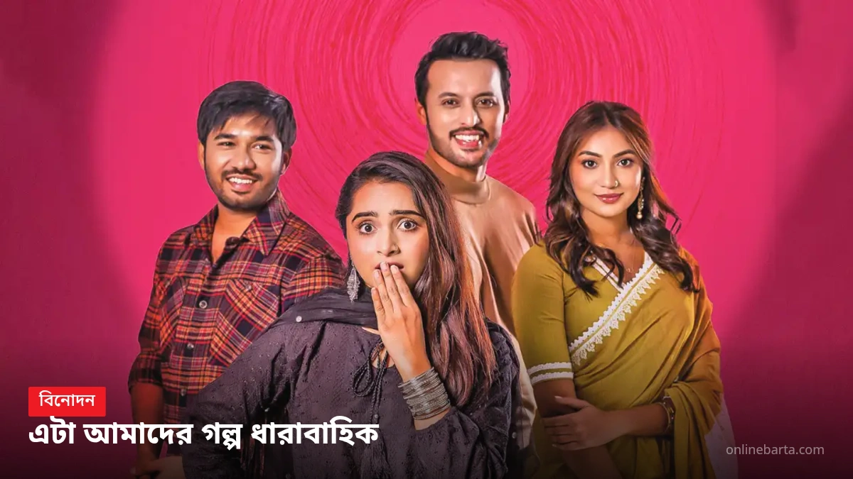 শেষ হচ্ছে 'এটা আমাদের গল্প' ধারাবাহিক সিরিজ।